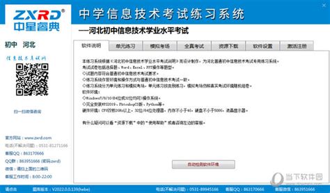 中星睿典河北中学信息技术考试练习系统 V2.1 官方版下载_当下软件园