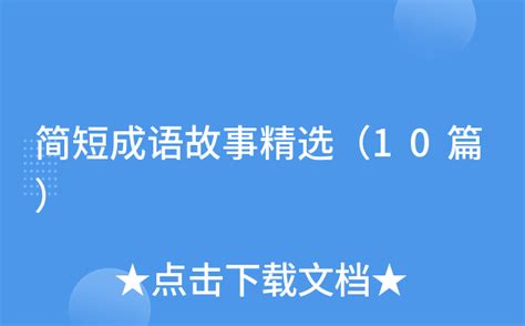 10个简短小故事注音版,10个简短小故事带拼音,带拼音儿童故事100篇_大山谷图库