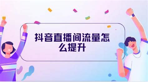 如何提高抖音流量（学习成功的抖音营销策略，让你不再为流量发愁）-8848SEO