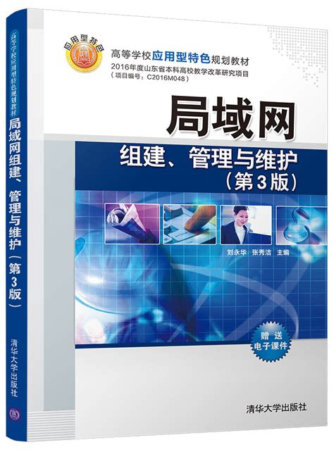 清华大学出版社-图书详情-《局域网组建、管理与维护（第3版）》