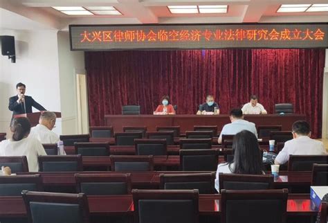 大兴区律师协会临空经济 专业法律研究会正式成立-北京市大兴区律师协会