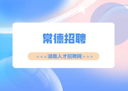 2021年湖南省常德市桃源县党建联络员招聘262人 - 知乎