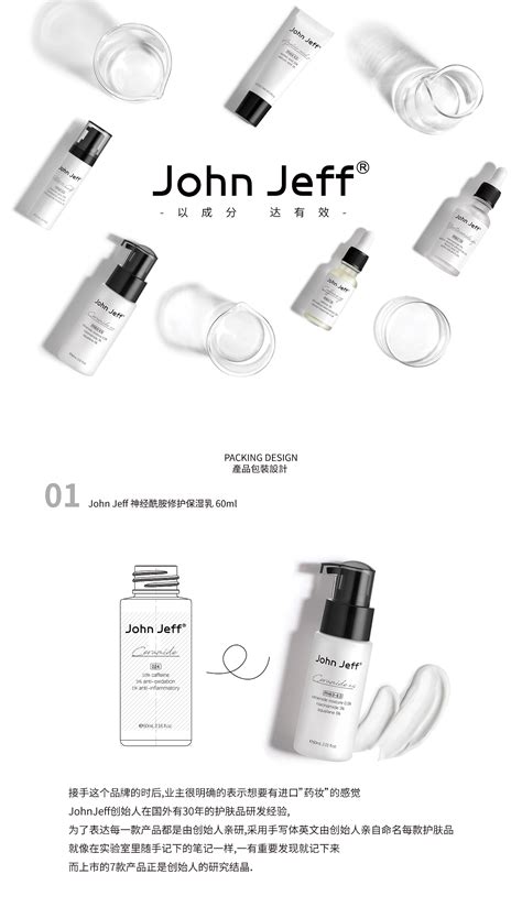 JohnJeff药妆科研护肤品包装视觉|平面|品牌|Ariel呂萱_原创作品-站酷ZCOOL