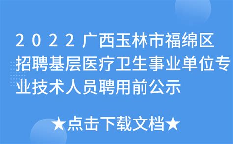 2021广西玉林玉州区使用聘用教师控制数招聘乡村教师公告【39人】