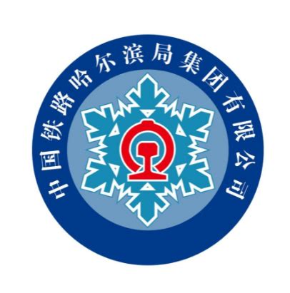 中国铁路哈尔滨集团有限公司简介-中国铁路哈尔滨集团有限公司成立时间|总部-排行榜123网