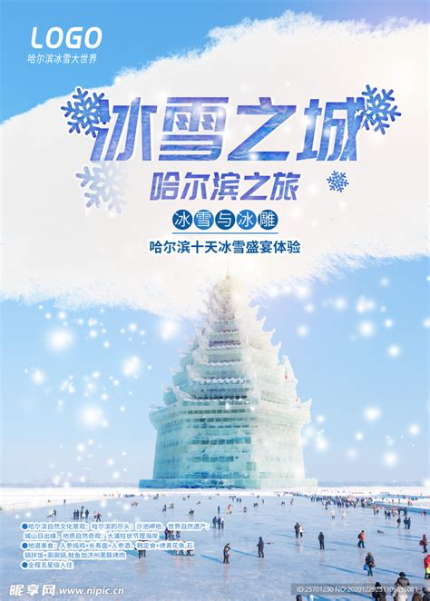 大气哈尔滨旅游印象宣传展板图片下载_红动中国