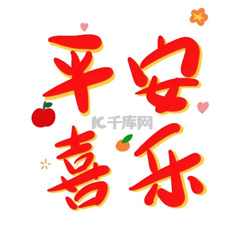 喜乐图片
