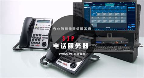 SIP电话服务器(全面解析SIP服务器的作用、原理和应用场景)-科能融合通信