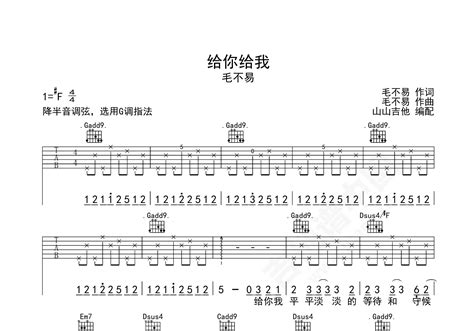 给你给我吉他谱 毛不易 F♯/G♭调民谣弹唱谱 附音频-吉他谱中国