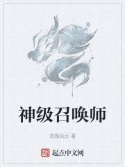 神级召唤师(浩海风云)最新章节免费在线阅读-起点中文网官方正版