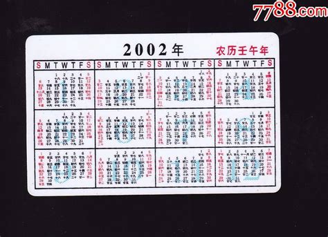 2002年——2003年-年历卡/片-7788年历卡