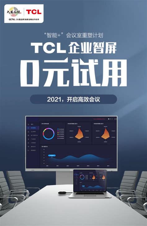 企业智屏零元试用 TCL启动"智能+"会议室重塑计划_TCL LE86V30TC_商用显示-中关村在线