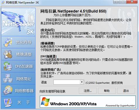 NetSpeeder网络加速软件下载-网络狂飙(NetSpeeder)下载v4.51 绿色免费版-当易网