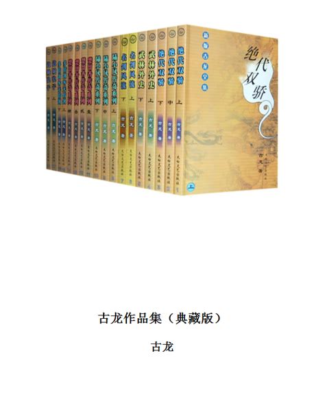 《古龙精品集插画本(套装共16+1册)》 - 淘书团