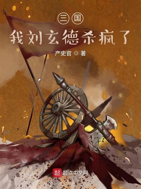 《三国：天降猛男刘玄德》小说在线阅读-起点中文网