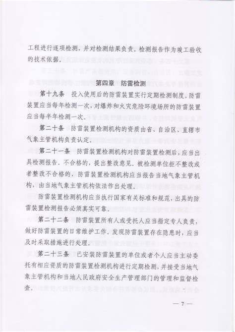 中国气象局第24号令《防雷减灾管理办法（修订）》
