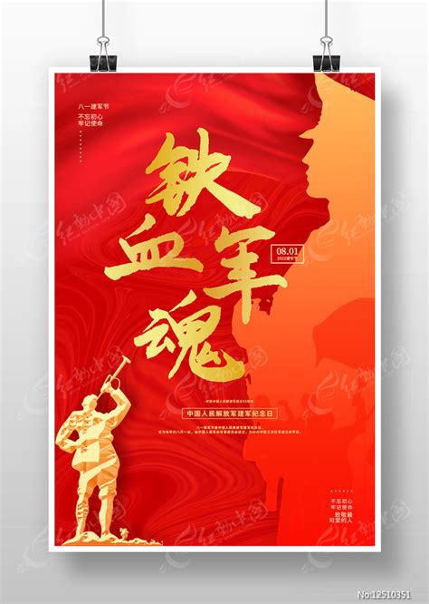 铁血军魂建军节海报设计图片_海报_编号12510351_红动中国