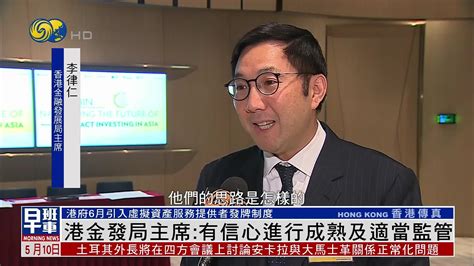 香港金融发展局主席：有信心对虚拟资产进行成熟及适当监管_凤凰网视频_凤凰网