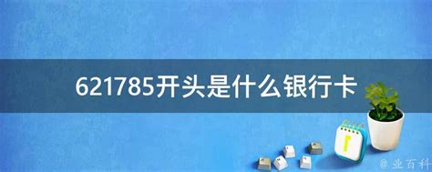 银联的借记卡不是都是62开头 为啥中行的是45开头－中国银行－玩卡网-卡友自己的家园，最具人气的信用卡论坛|借记卡论坛|银行卡论坛 ...