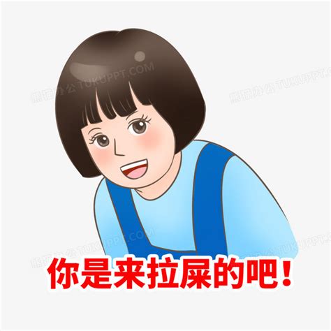 手绘可爱蘑菇头女孩问你是来拉屎的吧表情包元素PNG图片素材下载_可爱PNG_熊猫办公