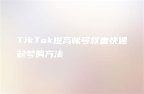 TikTok提高帐号权重快速起号的方法 - DTCStart