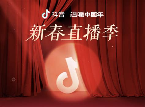 抖音新春直播开启“温暖中国年” - 4A广告网