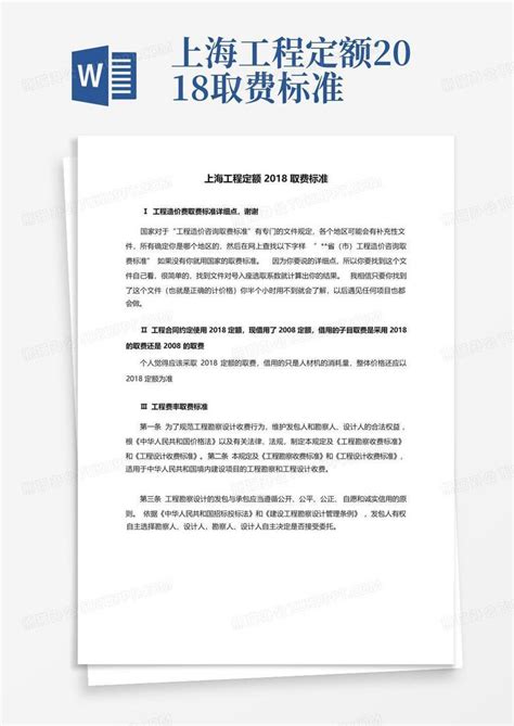 上海工程定额2018取费标准Word模板下载_编号qxyvxnwo_熊猫办公