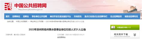 2023年贵州省黔南州惠水县事业单位引进人才21人公告