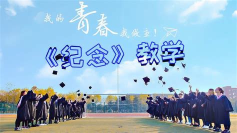 毕业季必唱曲目《纪念》歌曲教学_腾讯视频