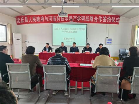 我校与沈丘县人民政府签订产学研战略合作协议-欢迎访问河南科技学院官方网站！