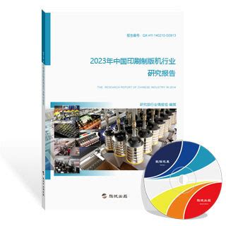 印刷制版机行业研究报告（新版） - 旗讯网