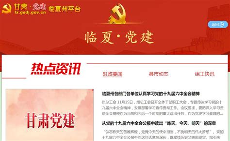 临夏党建网官方网站