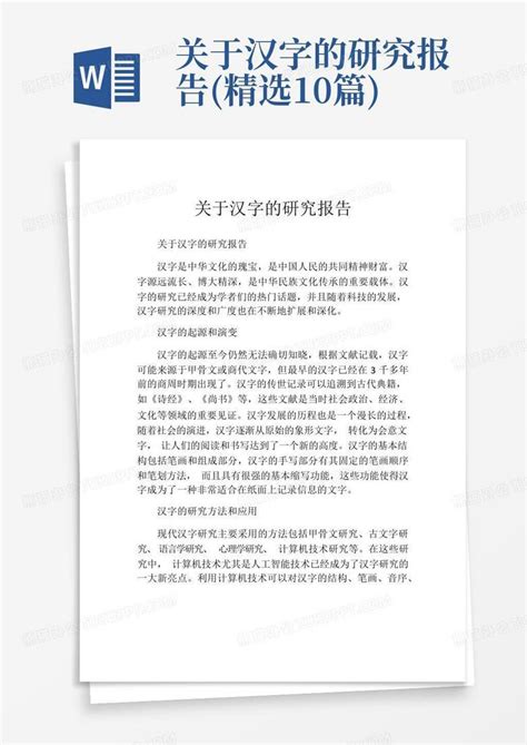 关于汉字的研究报告(精选10篇)Word模板下载_编号ljwxggzk_熊猫办公