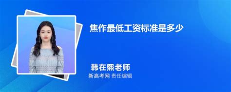 2023年焦作最低工资标准是多少_新高考网