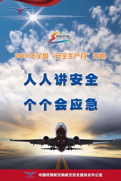 民航局部署全国民航“安全生产月”活动-中国民航网