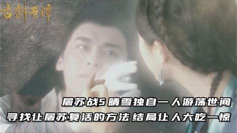 屠苏晴雪图片