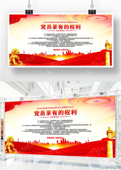 党的基本知识共产党党员享有的权利党建展板图片下载_红动中国