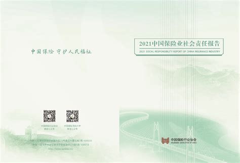 中国保险行业协会：2021中国保险业社会责任报告.pdf - 外唐文库