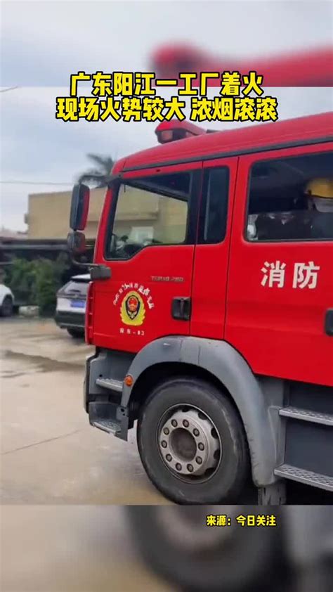 广东阳江一工厂着火现场火势较大浓烟滚滚_腾讯视频