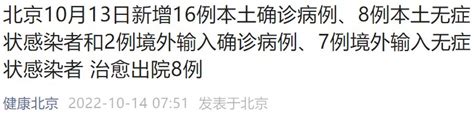 10月13日0至24时北京新增16例确诊病例和8例无症状- 北京本地宝