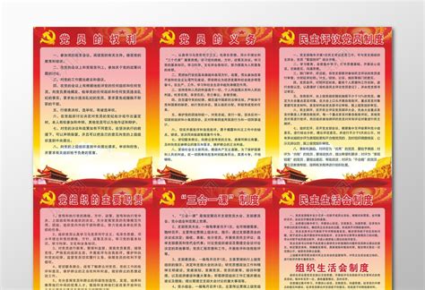 党员义务党员权利党内制度共产党制度牌图片下载 - 觅知网