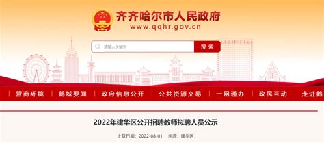 2022年黑龙江齐齐哈尔建华区公开招聘教师拟聘人员公示