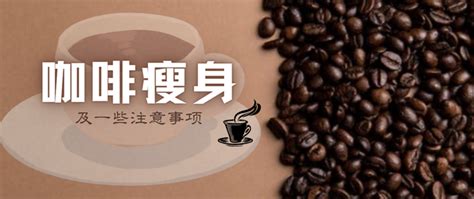 找到黑咖啡减肥正确喝法，才能依靠黑咖啡瘦身成功！
