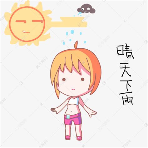 卡通小女孩雨天表情晴天下雨素材图片免费下载-千库网