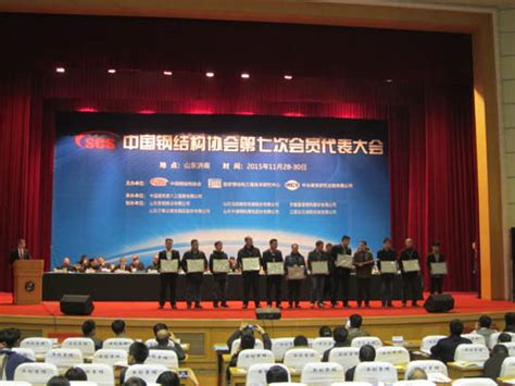 中国钢结构协会第七次会员代表大会在山东济南隆重召开 - 专题报道 - 中国钢结构协会