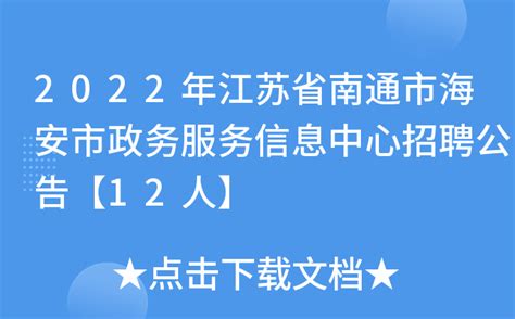 2022年江苏省南通市海安市政务服务信息中心招聘公告【12人】