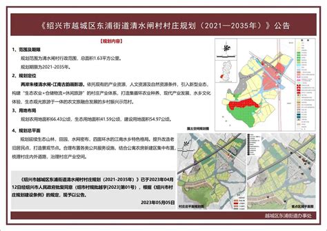 《绍兴市越城区东浦街道清水闸村村庄规划（2021-2035年）》公告