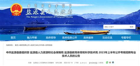 2023年上半年四川凉山州盐源县公开考核招聘教师150名公告（2月16日起报名）