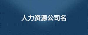 人力资源管理有限公司招聘海报\展板PSD素材免费下载_红动中国