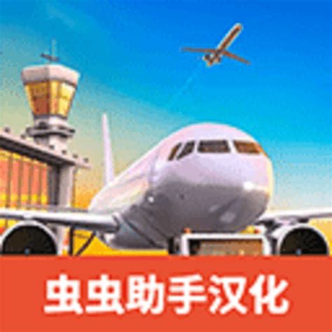 管理机场下载-管理机场游戏无限金币下载v1.1 安卓版-绿色资源网